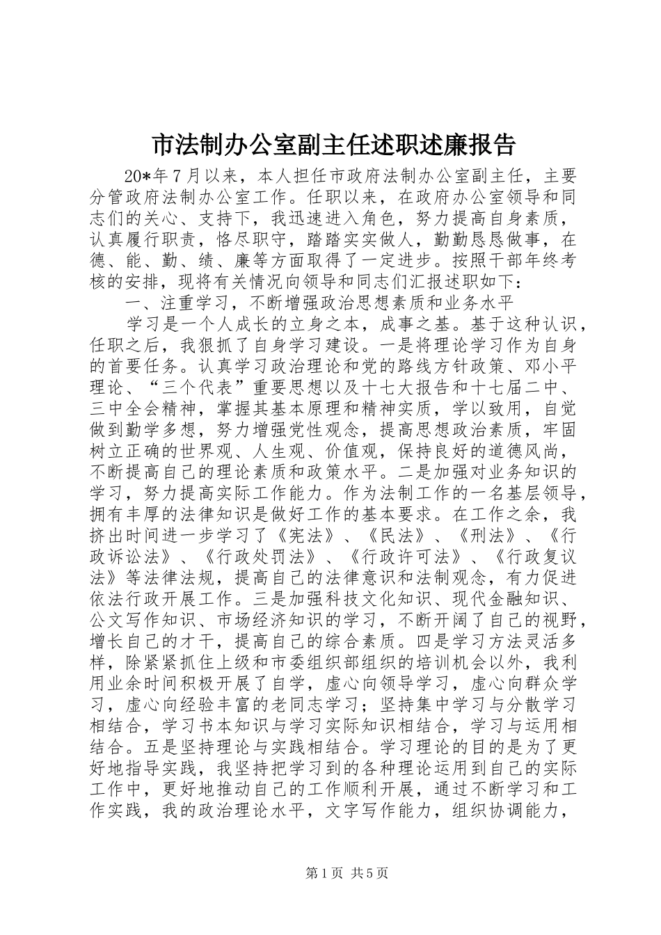 市法制办公室副主任述职述廉报告_第1页
