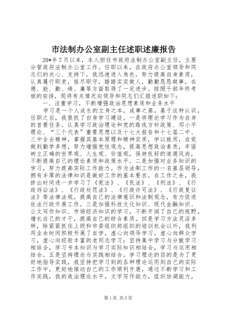 市法制办公室副主任述职述廉报告
