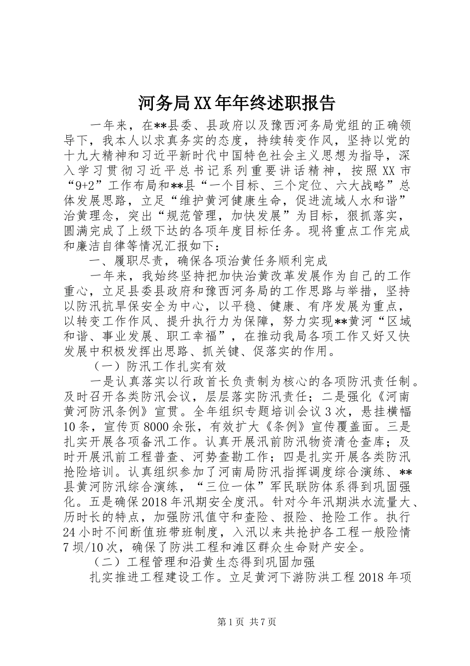 河务局XX年年终述职报告_第1页