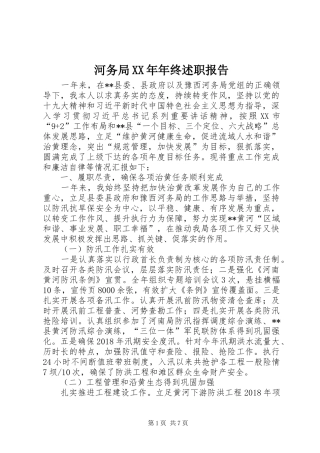 河务局XX年年终述职报告