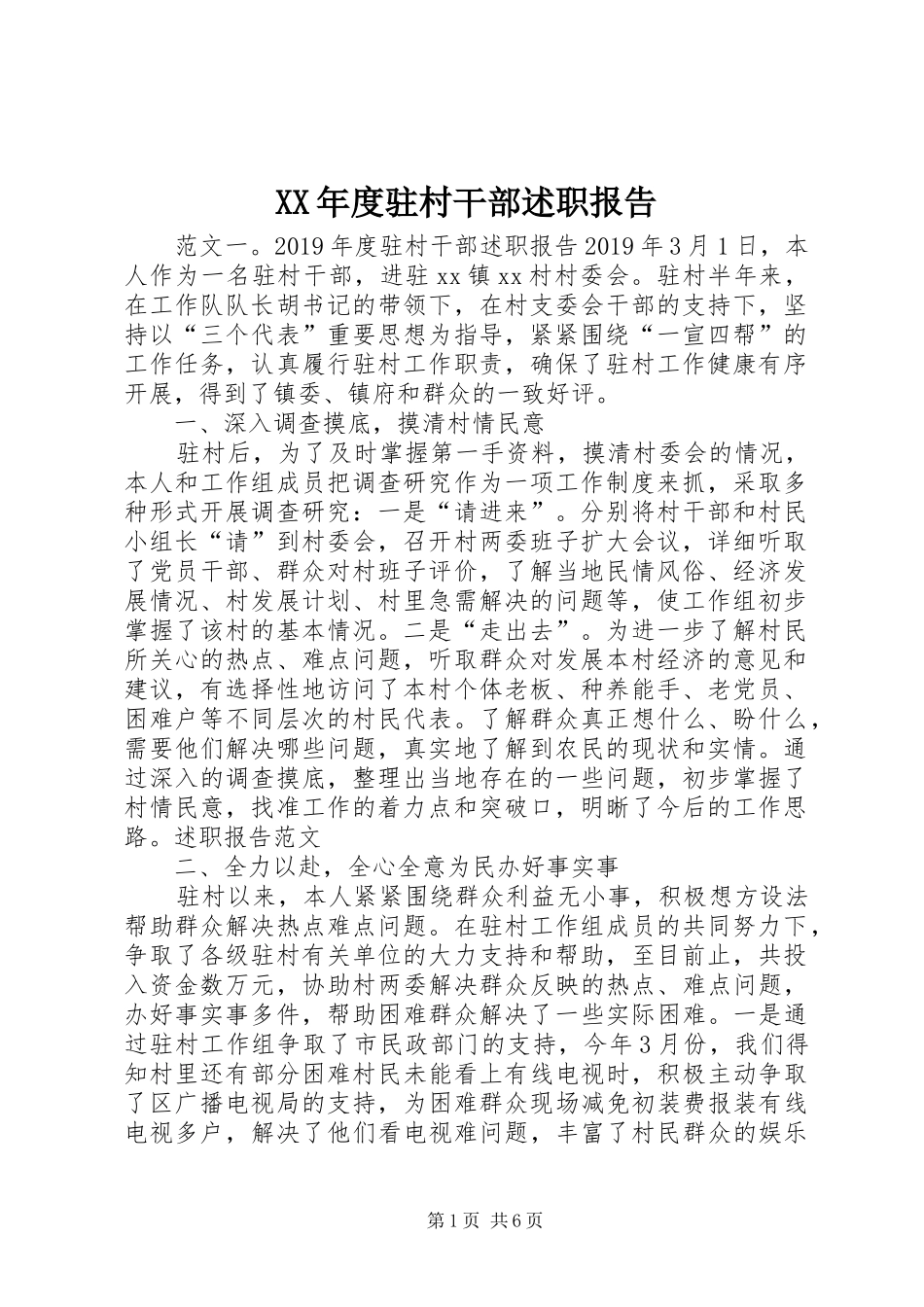 XX年度驻村干部述职报告_第1页