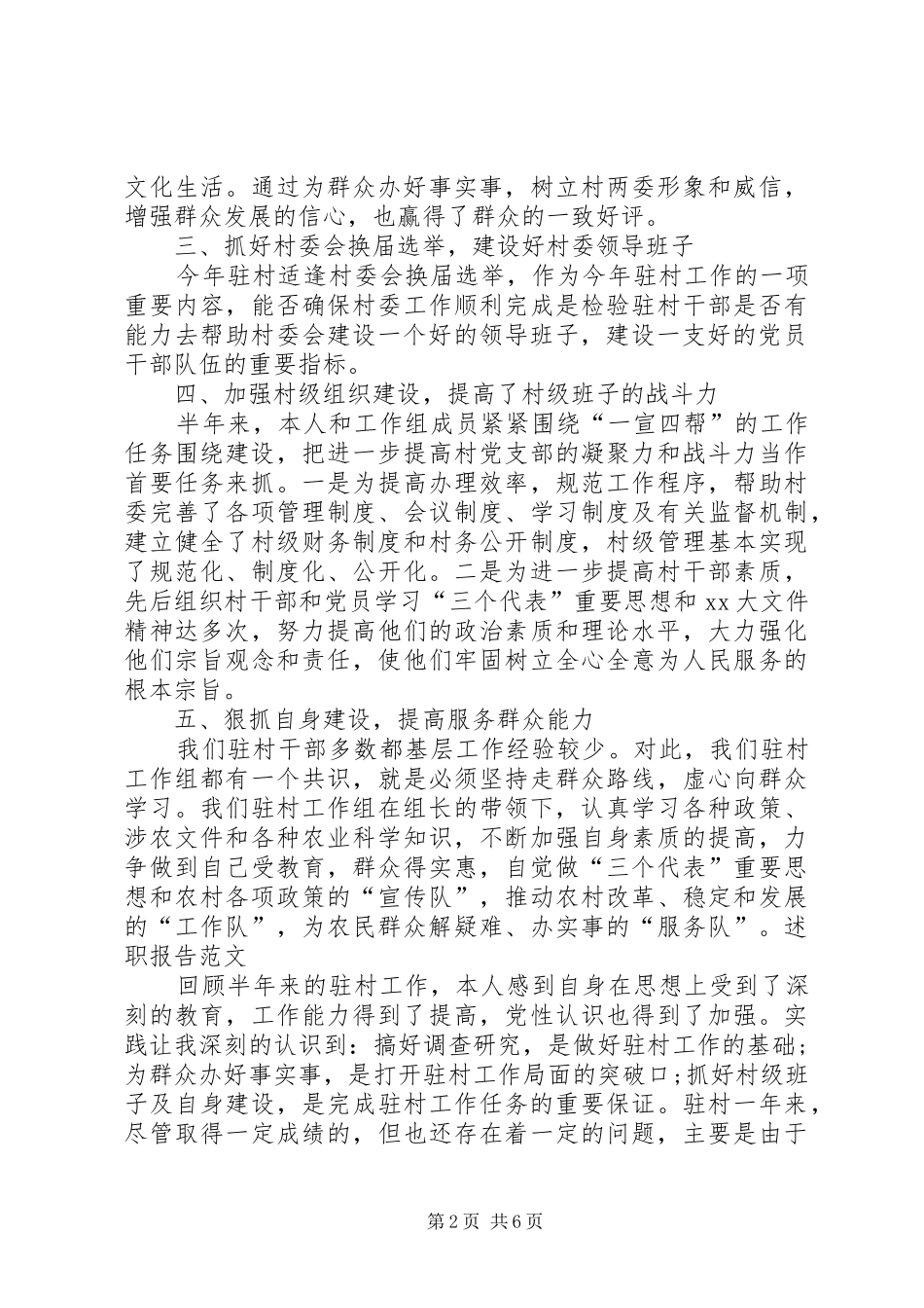 XX年度驻村干部述职报告_第2页