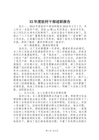 XX年度驻村干部述职报告
