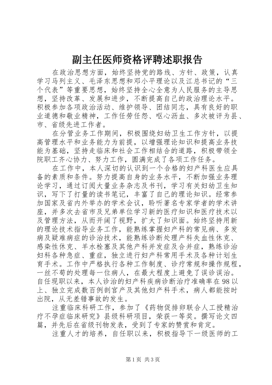副主任医师资格评聘述职报告_第1页