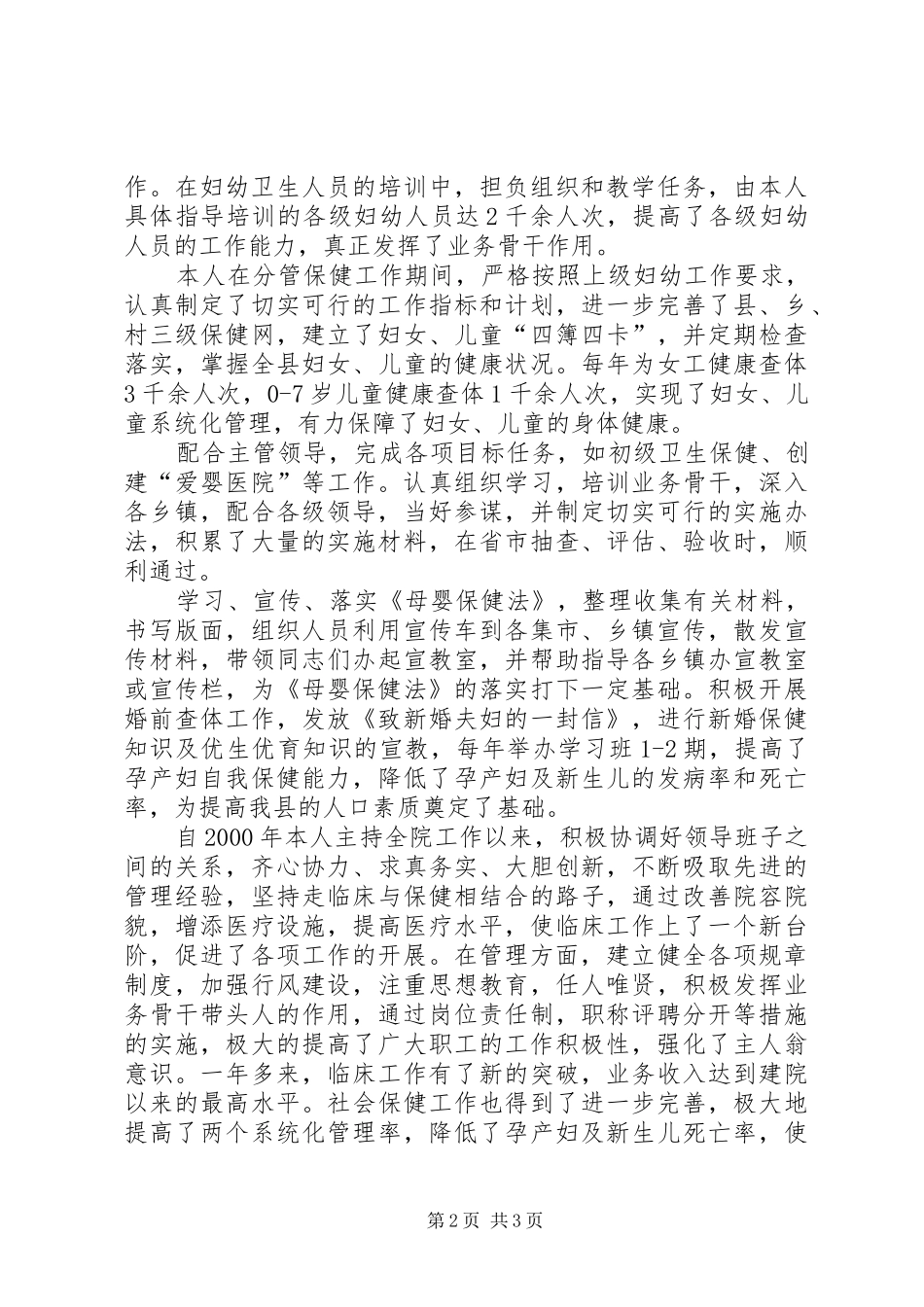 副主任医师资格评聘述职报告_第2页