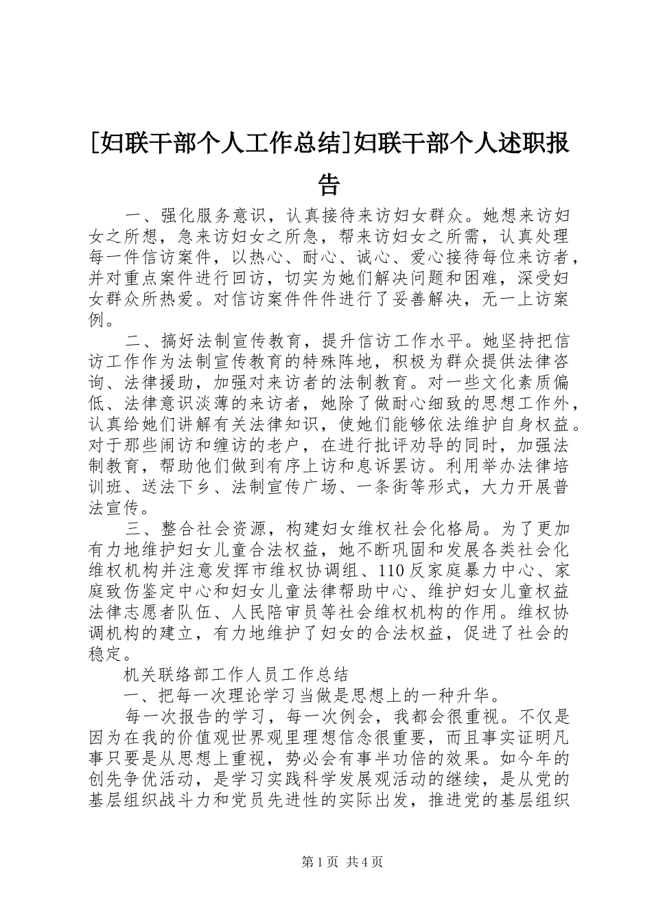 [妇联干部个人工作总结]妇联干部个人述职报告_第1页