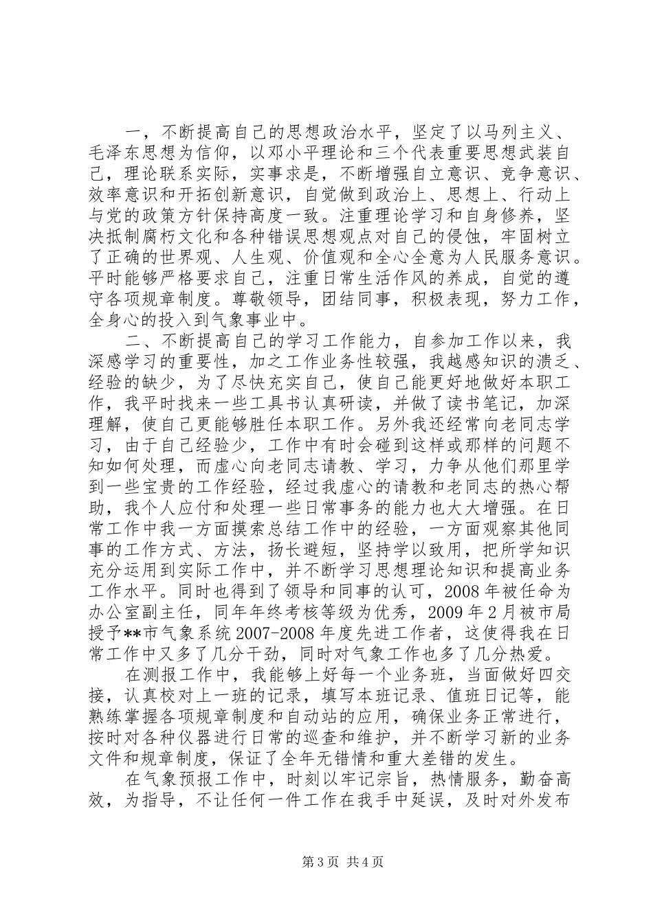 [妇联干部个人工作总结]妇联干部个人述职报告_第3页