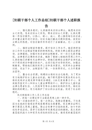 [妇联干部个人工作总结]妇联干部个人述职报告