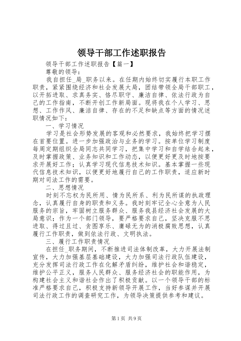 领导干部工作述职报告_第1页