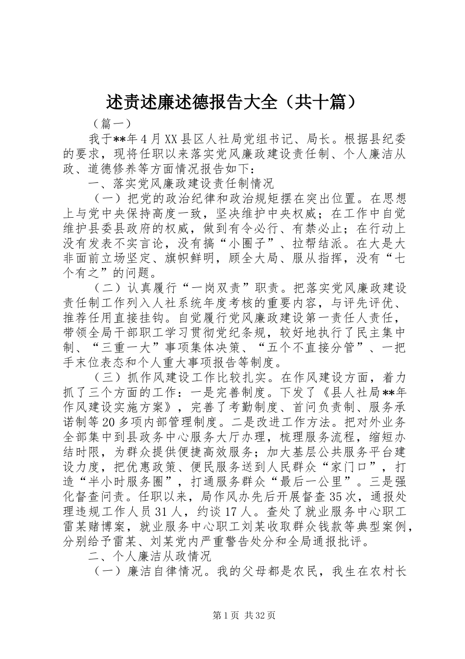 述责述廉述德报告大全（共十篇）_第1页
