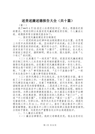 述责述廉述德报告大全（共十篇）
