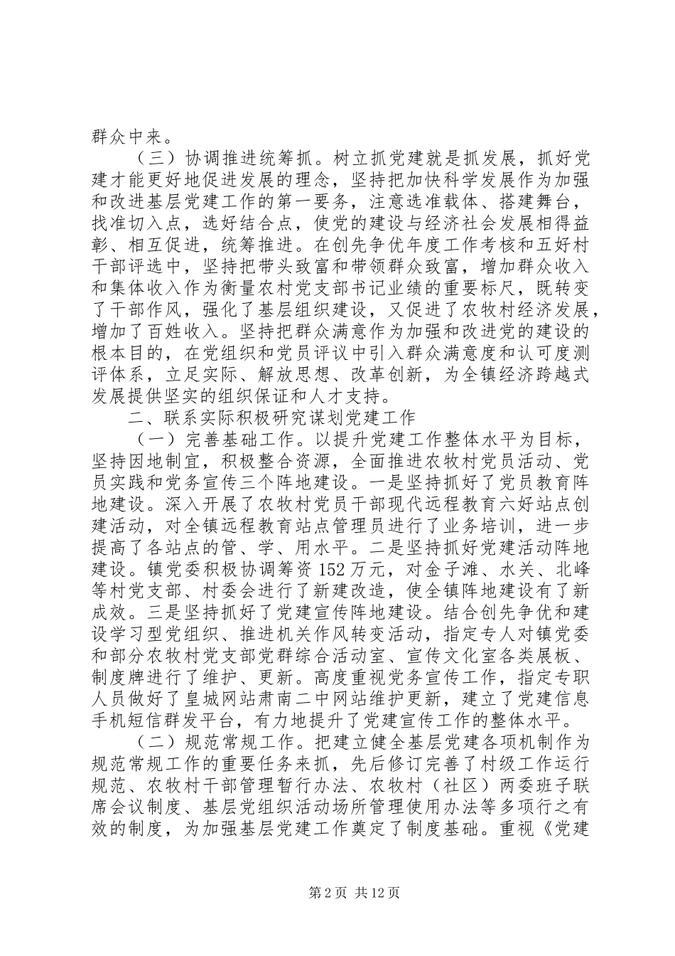 20XX年乡党委书记抓党建述职报告3篇_第2页