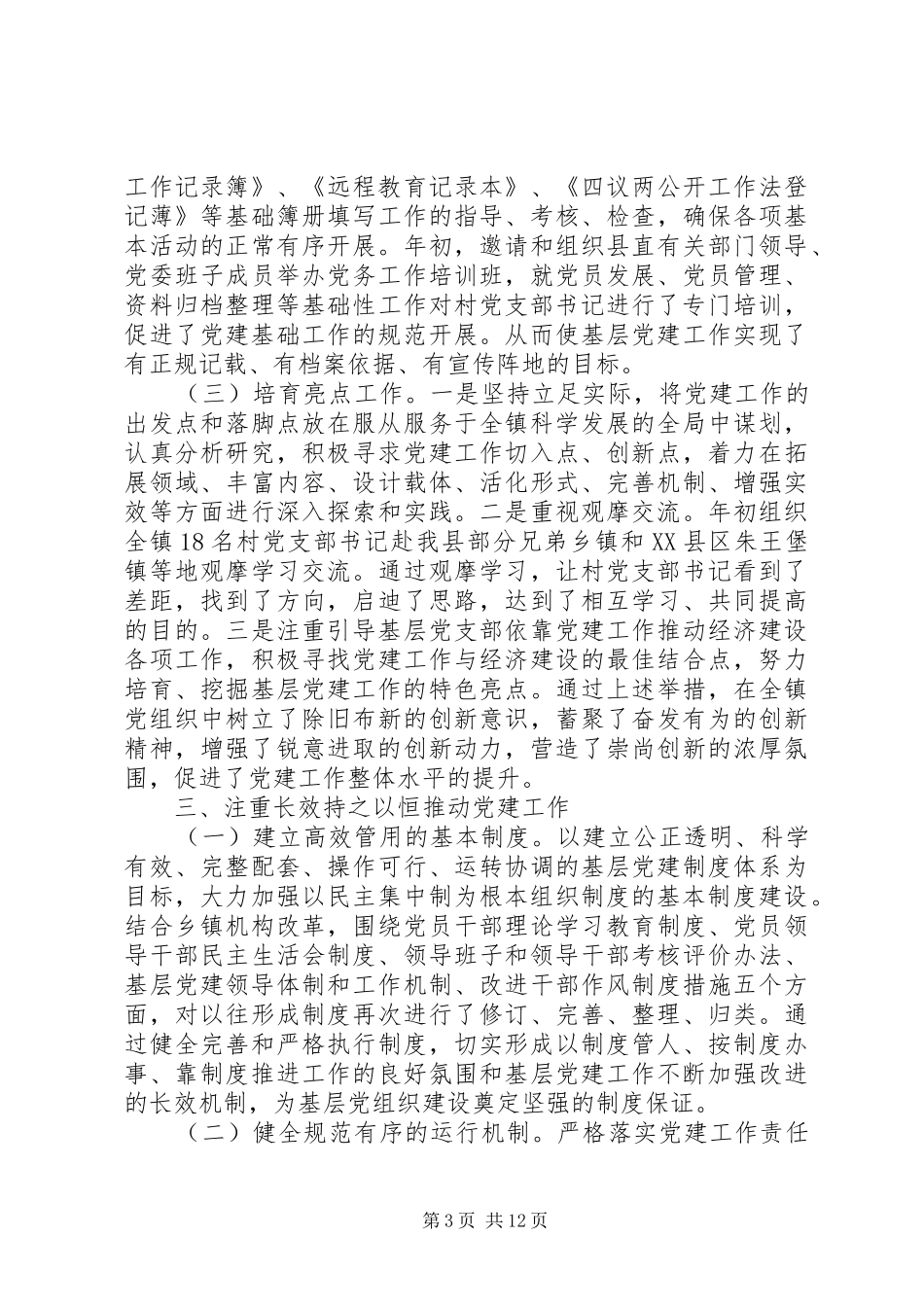 20XX年乡党委书记抓党建述职报告3篇_第3页