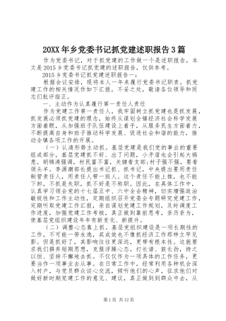 20XX年乡党委书记抓党建述职报告3篇