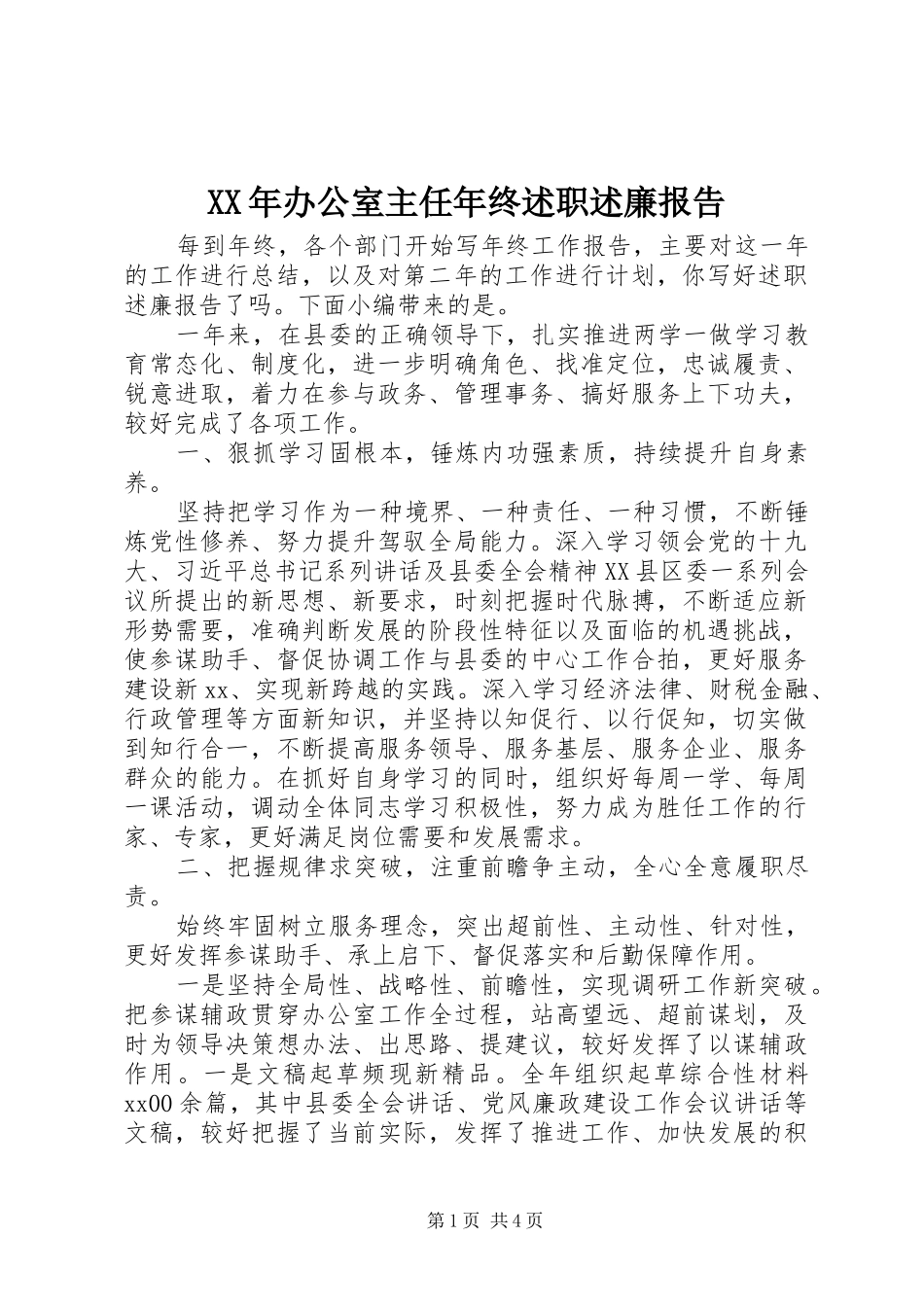 XX年办公室主任年终述职述廉报告_第1页