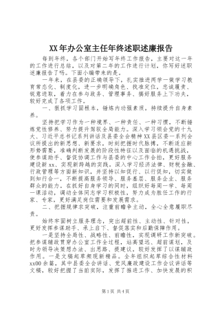 XX年办公室主任年终述职述廉报告