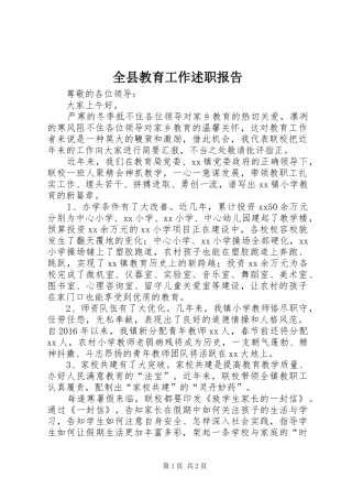 全县教育工作述职报告