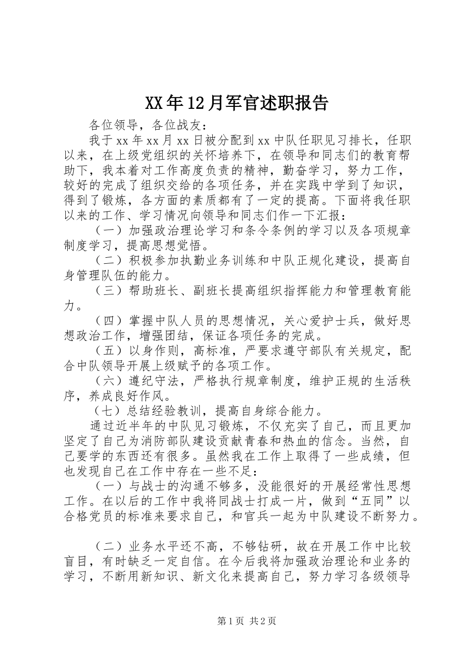 XX年12月军官述职报告_第1页