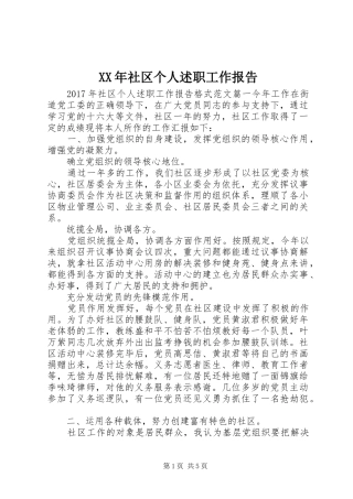 XX年社区个人述职工作报告