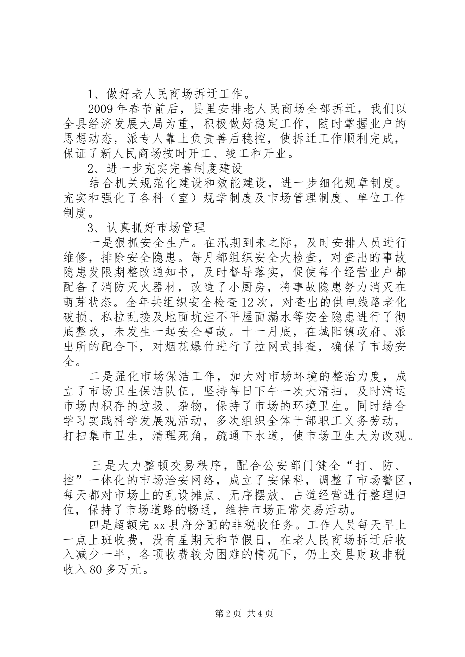 县市场管委领导班子述职报告_第2页