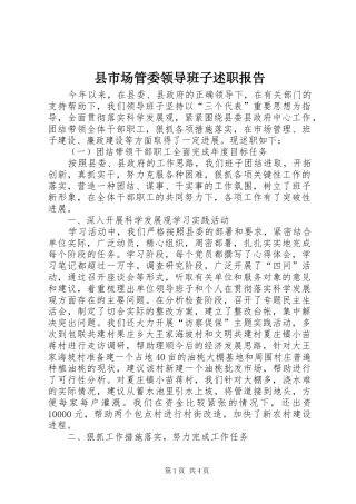 县市场管委领导班子述职报告