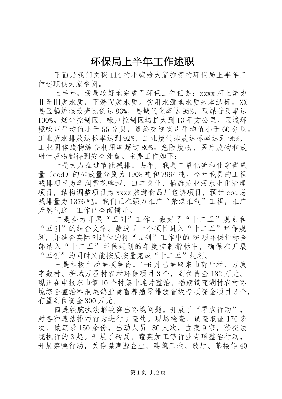 环保局上半年工作述职_第1页