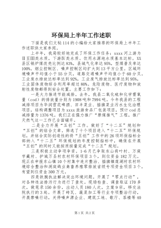 环保局上半年工作述职