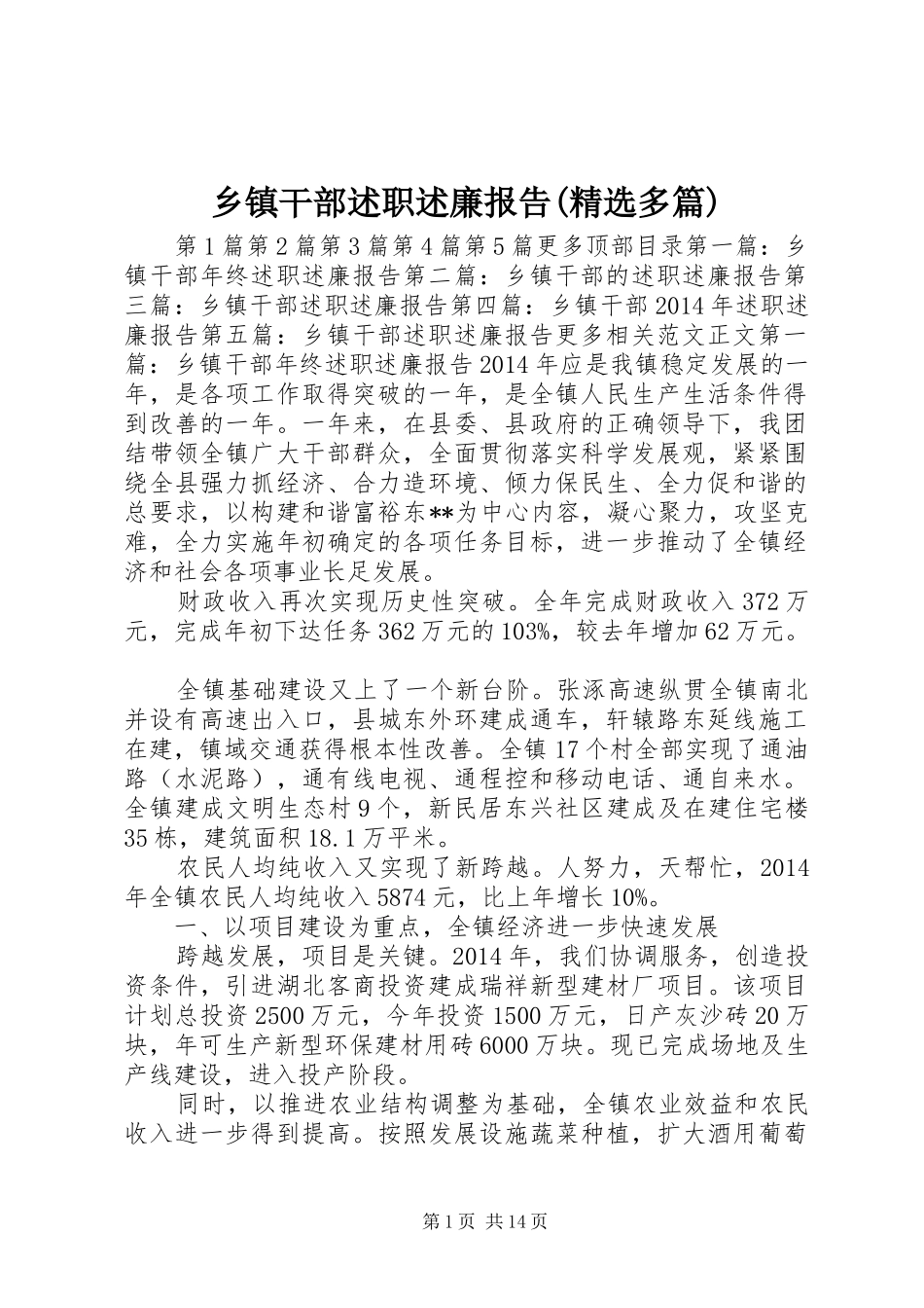 乡镇干部述职述廉报告(精选多篇)_第1页