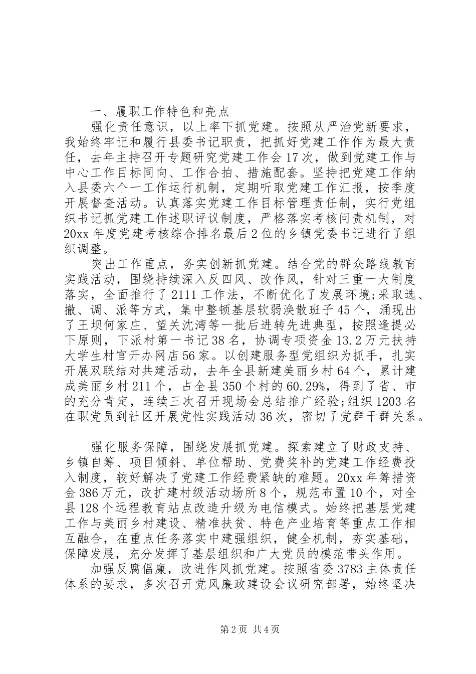 20XX村书记党建工作述职报告范文两篇_第2页