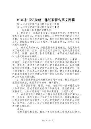 20XX村书记党建工作述职报告范文两篇