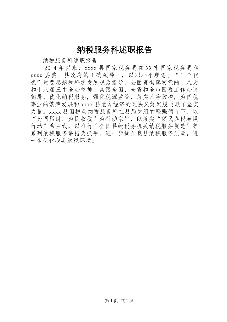 纳税服务科述职报告_第1页
