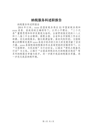 纳税服务科述职报告
