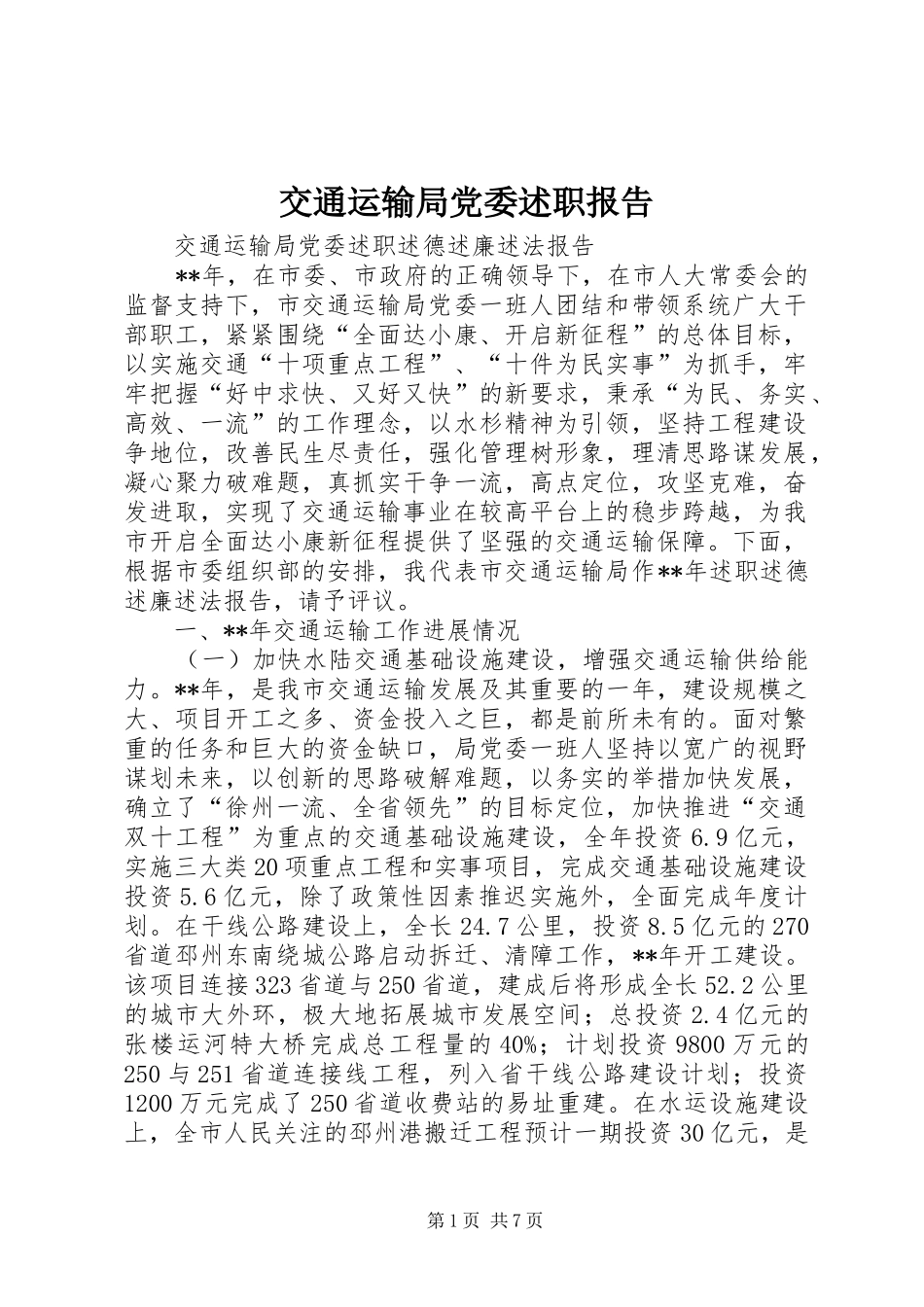 交通运输局党委述职报告_第1页