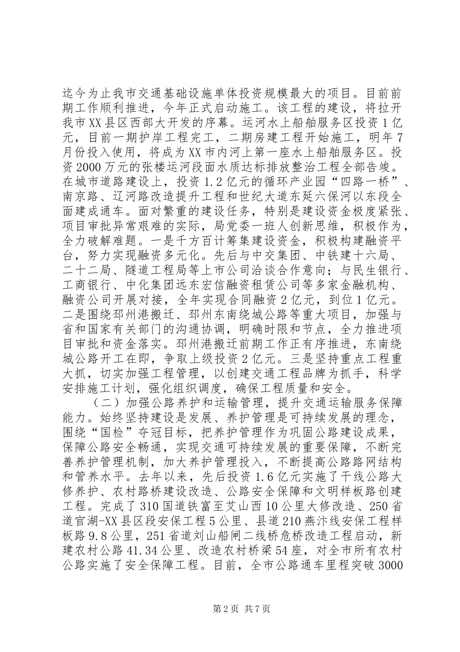 交通运输局党委述职报告_第2页