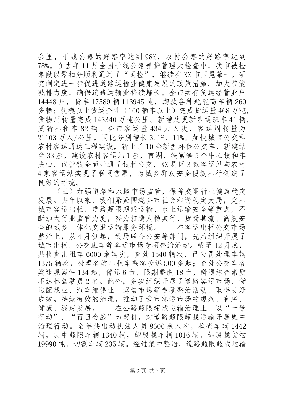 交通运输局党委述职报告_第3页