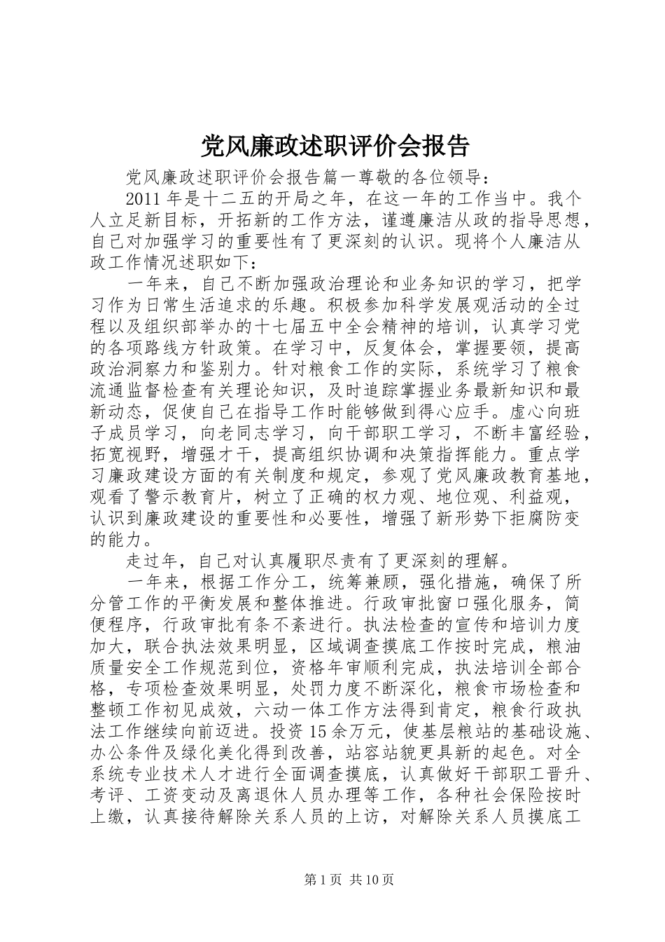 党风廉政述职评价会报告_第1页