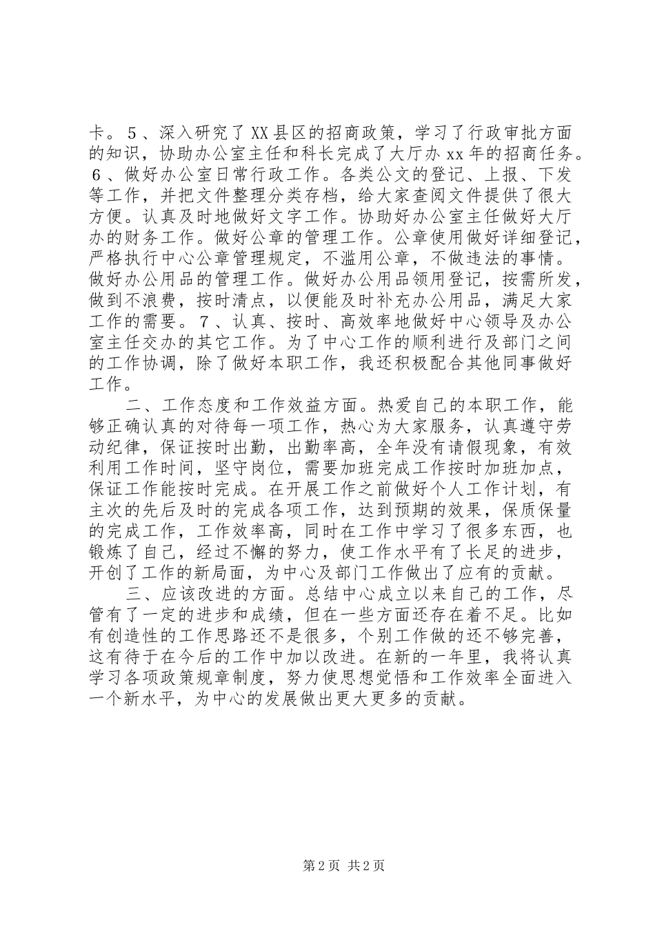 公共服务区大厅管理办公室述职报告_第2页