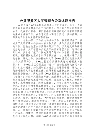 公共服务区大厅管理办公室述职报告