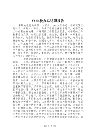 XX年校办总述职报告