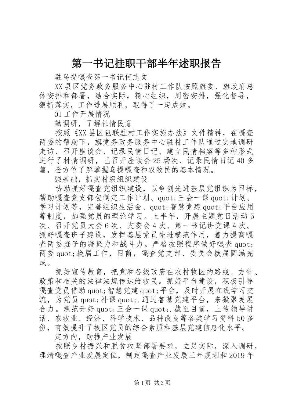 第一书记挂职干部半年述职报告_第1页
