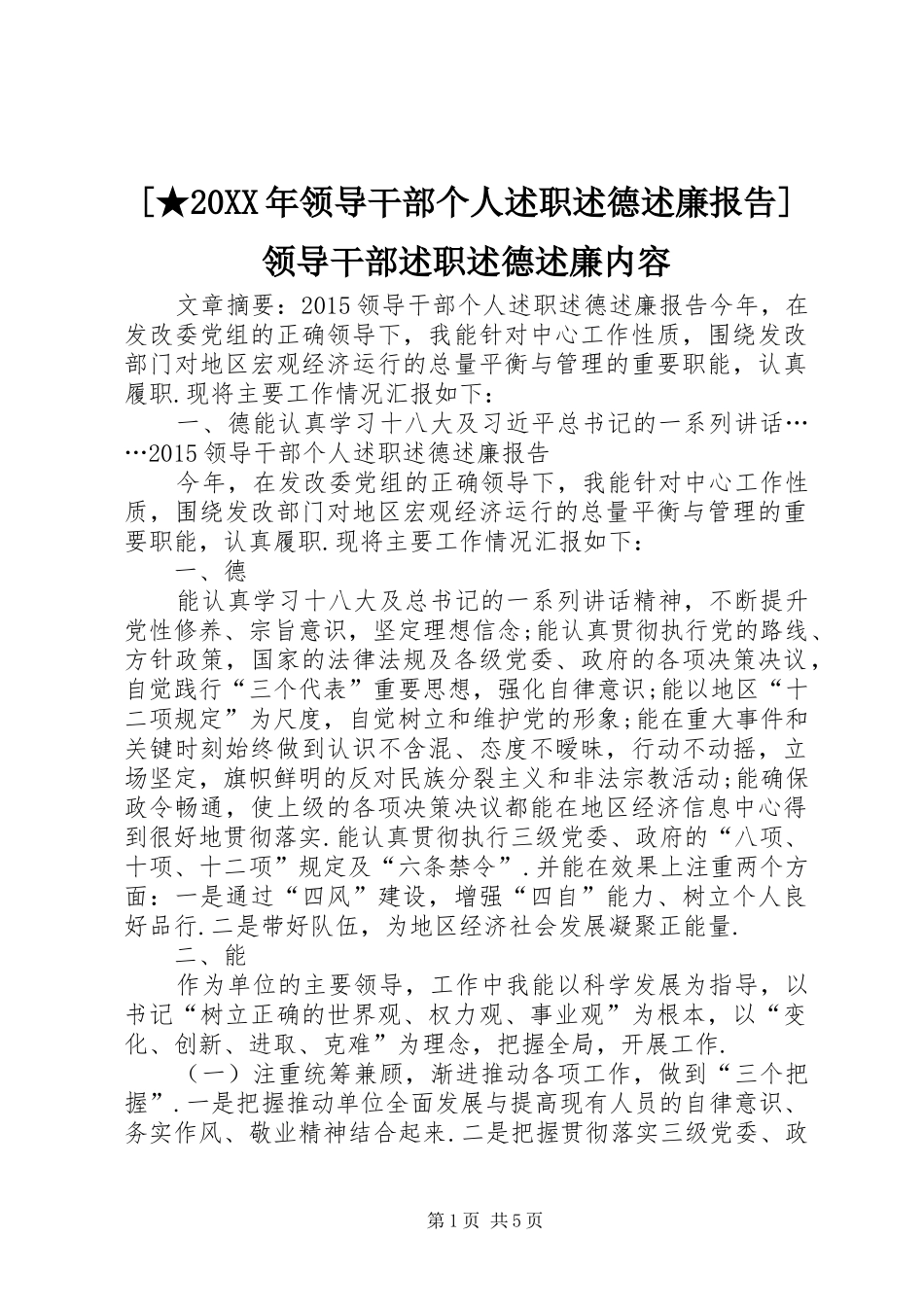 [★20XX年领导干部个人述职述德述廉报告]领导干部述职述德述廉内容_第1页