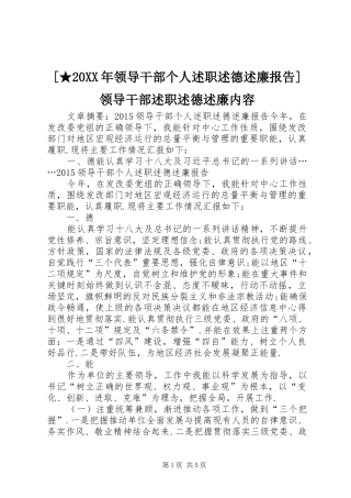 [★20XX年领导干部个人述职述德述廉报告]领导干部述职述德述廉内容