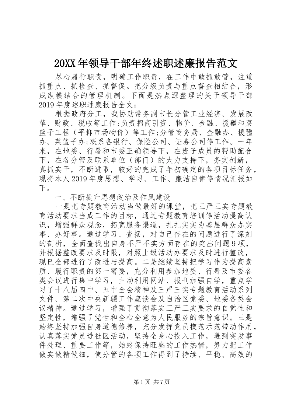 20XX年领导干部年终述职述廉报告范文_第1页