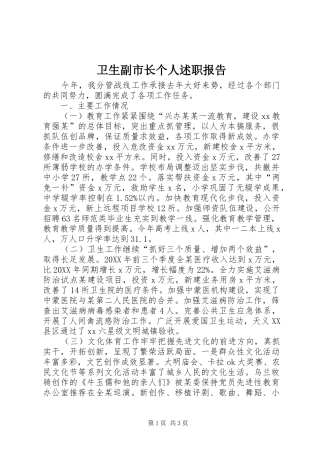 卫生副市长个人述职报告