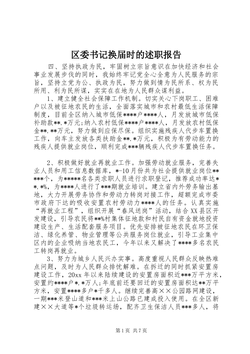 区委书记换届时的述职报告_第1页