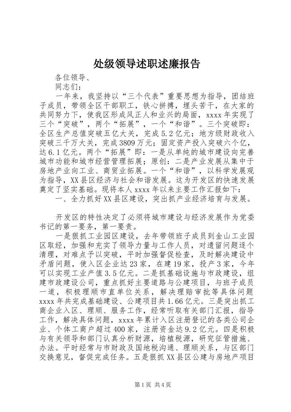 处级领导述职述廉报告_第1页