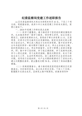 纪委监察局党建工作述职报告