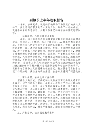 副镇长上半年述职报告