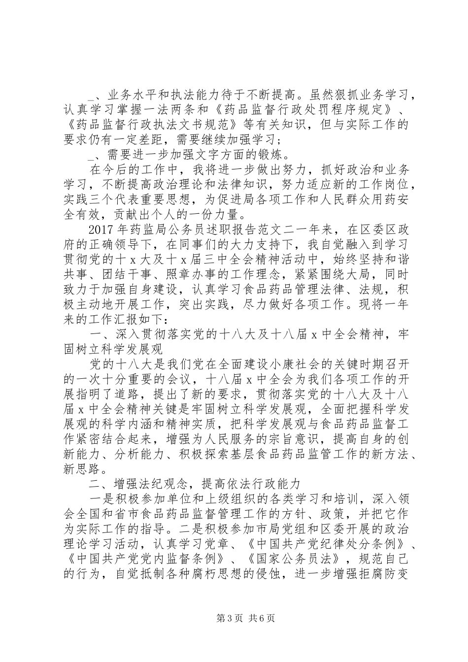 XX年药监局公务员述职报告_第3页
