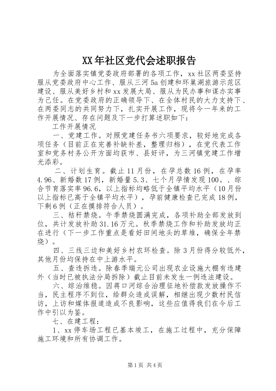 XX年社区党代会述职报告_第1页